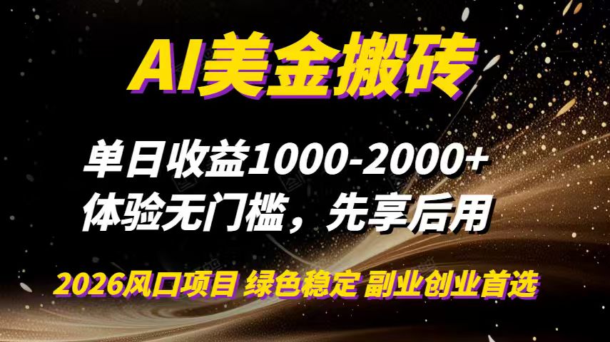AI美金搬砖，单日收益1000-2000+，2025风口项目，可以副业，可以全职，可以工作室放大-优创项目网