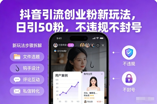 抖音引流创业粉新玩法，日引50粉，不违规不封号-优创项目网