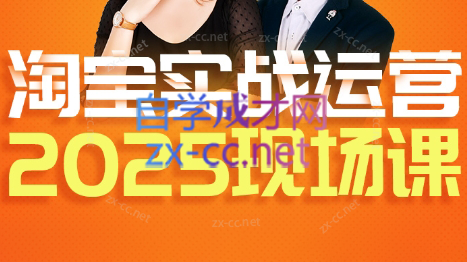 推易·淘宝全套运营现场课程(更新12月)-优创项目网