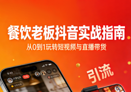 餐饮老板抖音实战指南：短视频引流+直播卖团购+精准投流+私域运营-优创项目网