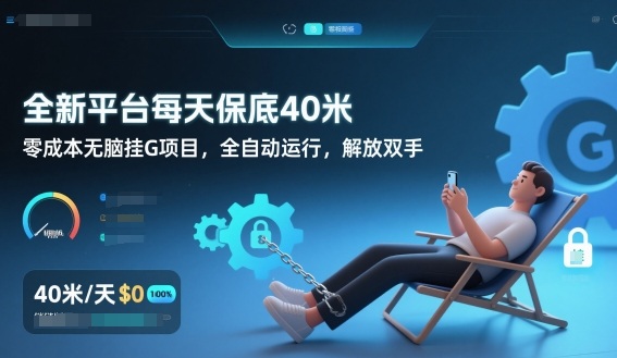 全新平台每天保底40米，零成本无脑挂G项目，全自动运行，解放双手【揭秘】-优创项目网