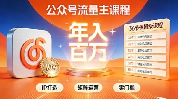 公众号流量主零门槛賺钱秘籍！覆盖全环节实战技巧，IP搭建+矩阵运营，月入几个W-优创项目网