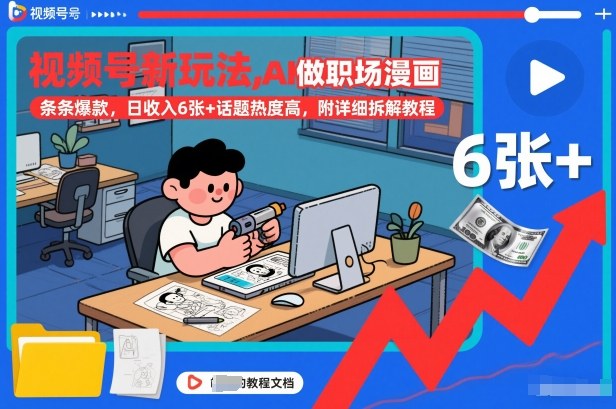 视频号新玩法，AI做职场漫画，条条爆款，日收入6张+话题热度高，附详细拆解教程-优创项目网