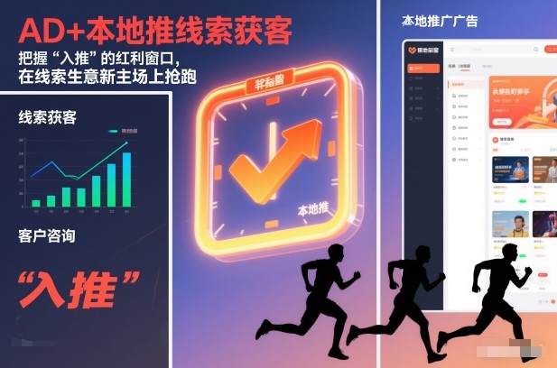 AD+本地推线索获客，把握“入推”的红利窗口，在线索生意新主场上抢跑-优创项目网