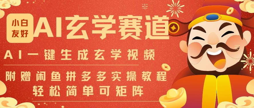 AI一键生成命理风水玄学视频，一刀不剪无需剪辑，30S一条，一天上百条，可批量可矩阵，流量财富嘎猛-优创项目网