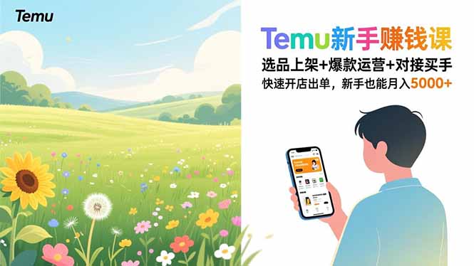 Temu新手赚钱课，选品上架+爆款运营+对接买手，快速开店出单，新手也能月入5000+-优创项目网