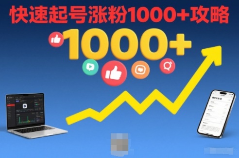 短视频涨粉教学，快速起号涨粉1000+攻略-优创项目网