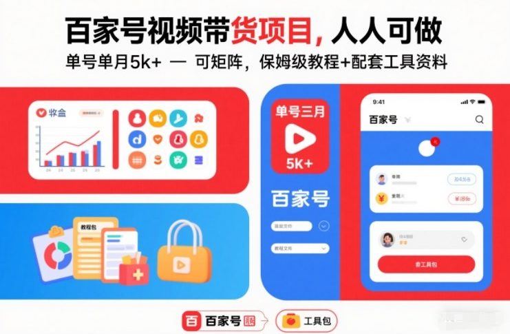百家号视频带货项目，人人可做，单号单月5k+，可矩阵，保姆级教程+配套工具资料-优创项目网