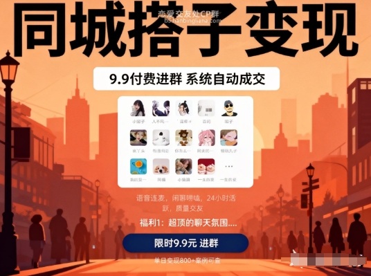 同城搭子变现，9.9付费进群+系统自动成交，单日变现8张-优创项目网