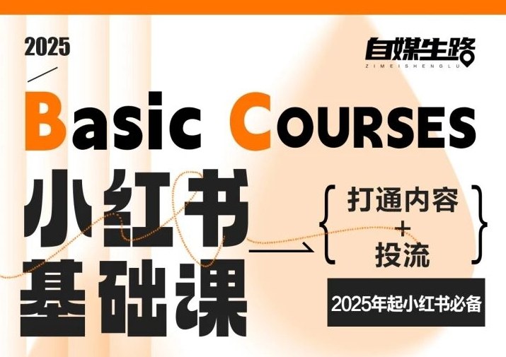 自媒生路小红书基础课，打通内容+投流，2025年起小红书必备-优创项目网