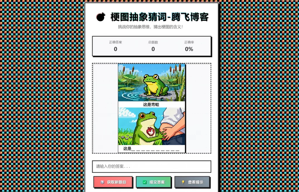梗图抽象猜词单页源码HTML源码-优创项目网