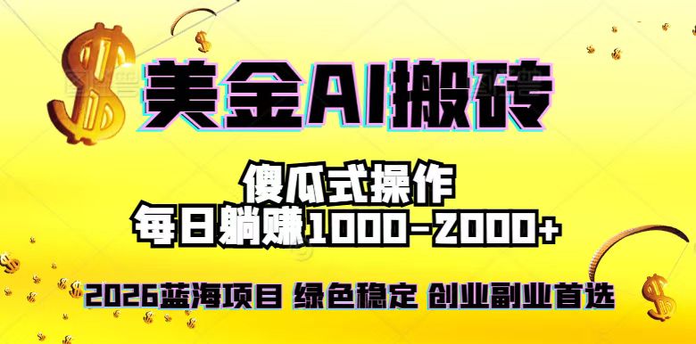 2026最新美金项目，日入1500-4000+，轻松简单，每日躺赚，副业创业首选，摆脱996-优创项目网