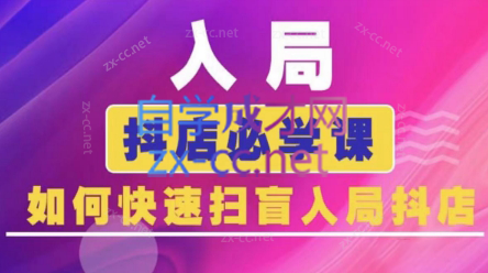 蓝狐电商·抖音商城运营课程(更新)-优创项目网