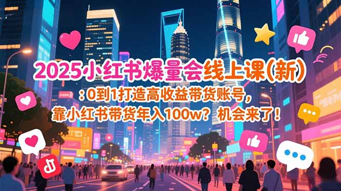 2025小红书爆量会线上课(新-优创项目网