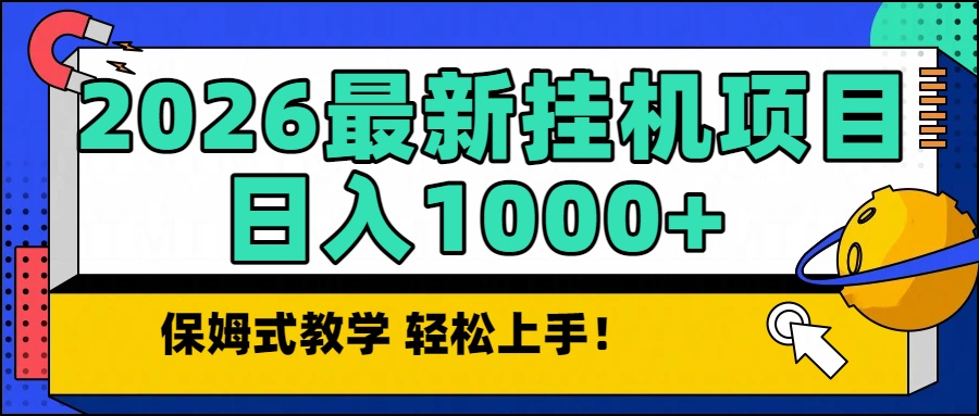 2026最新自动挂机项目长期稳定单日收益1000+-优创项目网