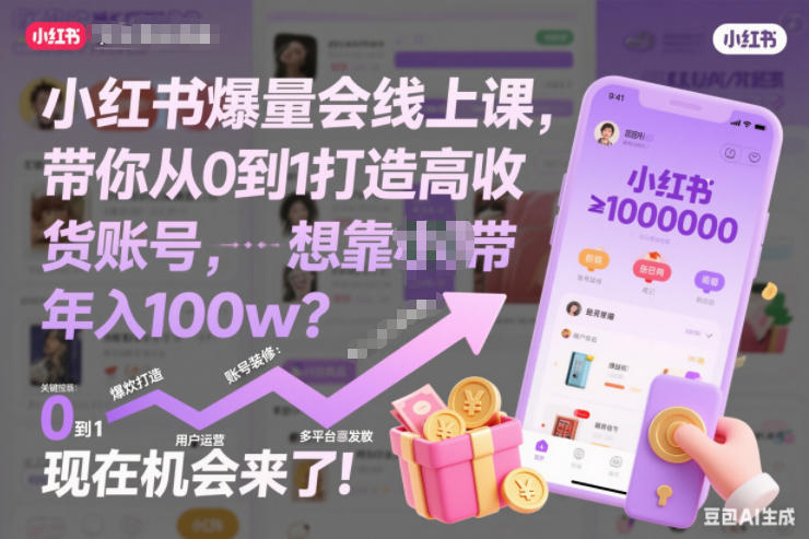 小红书爆量会线上课，带你从0到1打造高收益带货账号，想靠小红书带货年入100w？现在机会来了！-优创项目网