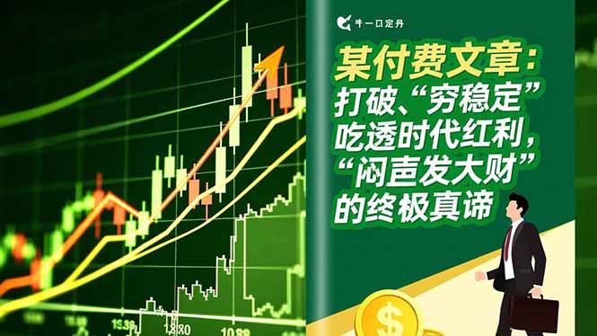 某付费文章：打破“穷稳定”，吃透时代红利，“闷声发大财”的终极真谛-优创项目网