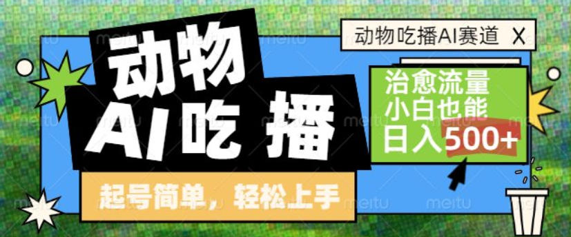 动物吃播AI赛道，自带治愈流量，操作简单，小白也能日入5张+-优创项目网