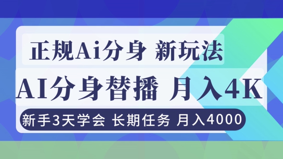 正规Ai分身直播，月入4000+，新手3天学会！-优创项目网