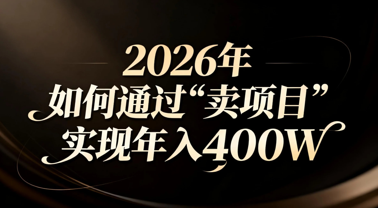 2026年如何通过“卖项目”实现年入百万-优创项目网