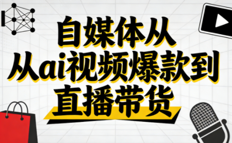 小马·自媒体从ai视频爆款到直播带货-优创项目网