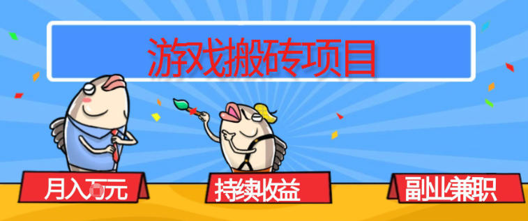 游戏搬砖项目，月入1W+，稳定持续收益，副业兼职賺米必看【揭秘】-优创项目网
