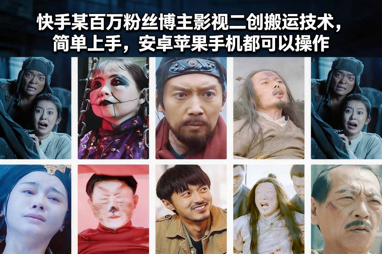 快手某百万粉丝博主影视二创搬运技术，简单上手，安卓苹果手机都可以操作-优创项目网