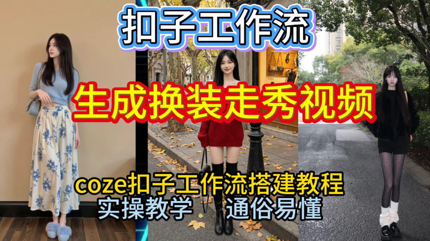 Coze扣子工作流一键生成换装走秀视频，2026保姆级搭建教程来啦，直接生成换装走秀视频全流程-优创项目网