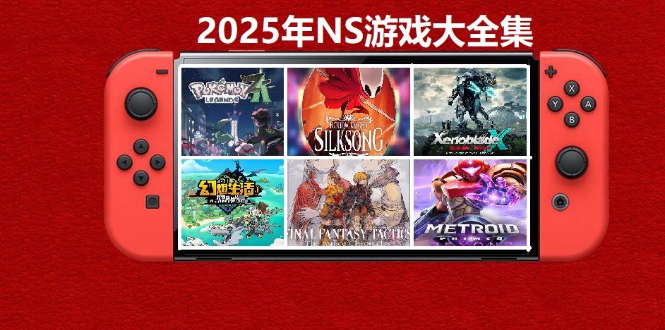 2025年度switch精品游戏合集大盘点，总计585款【夸克网盘】-优创项目网