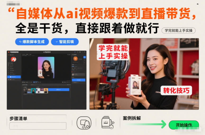 自媒体从ai视频爆款到直播带货，全是干货，直接跟着做就行，学完就能上手实操-优创项目网