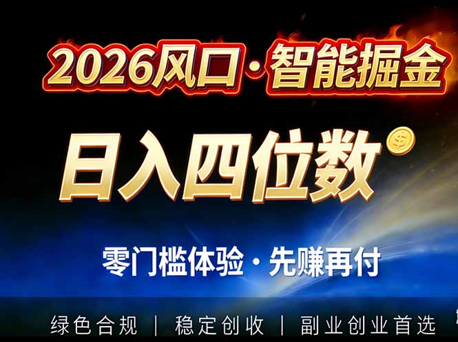 2026智能美金套利，全自动对冲策略护航，低门槛可实操。单人单日2000+全自动运行省心省力-优创项目网