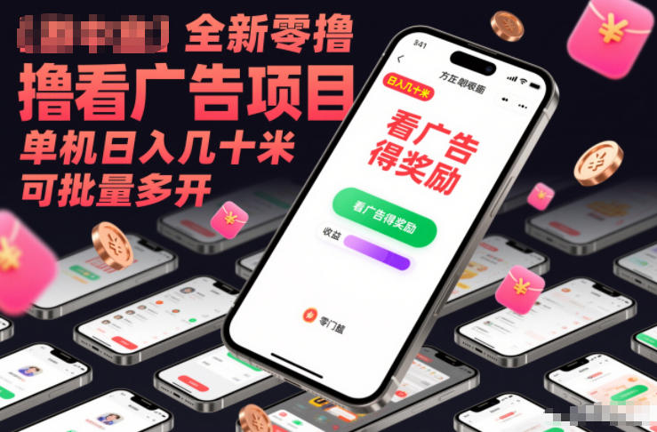 全新零撸看广告项目，单机日入几十米可批量多开-优创项目网