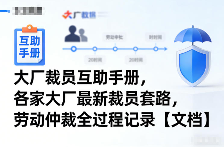 大厂裁员互助手册，各家大厂最新裁员套路，劳动仲裁全过程记录【文档】-优创项目网