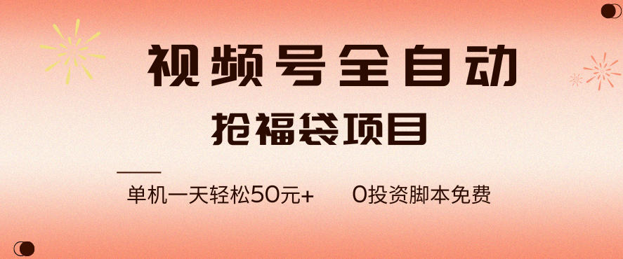 视频号全自动抢福袋，一天单机轻松50+，零成本脚本代替人工去跑【揭秘】-优创项目网