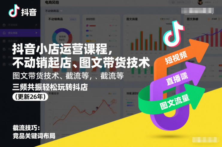 抖音小店运营课程，不动销起店、图文带货技术、截流等，三频共振轻松玩转抖店(更新26年)-优创项目网