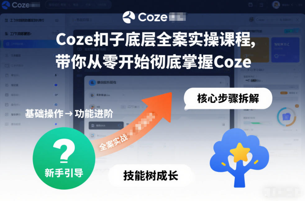 Coze扣子底层全案实操课程，带你从零开始彻底掌握Coze-优创项目网
