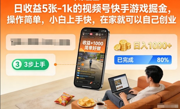 日收益5张-1k的视频号快手游戏掘金，操作简单，小白上手快，在家就可以自己创业【揭秘】-优创项目网