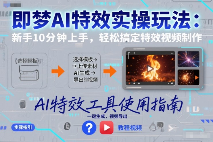 即梦AI特效实操玩法：新手10分钟上手，轻松搞定特效视频制作-优创项目网