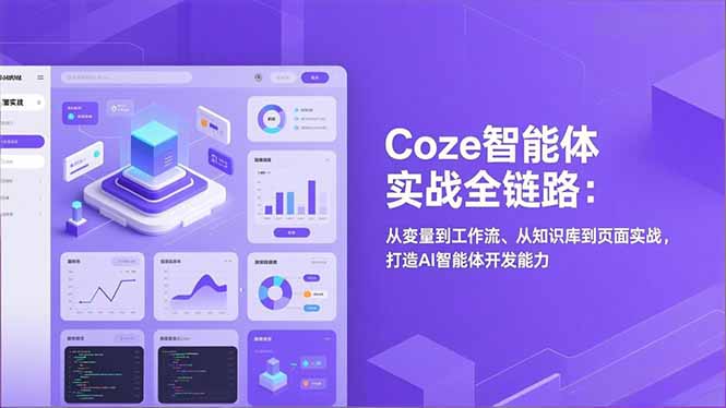 Coze智能体实战全链路：从变量到工作流、从知识库到页面实战，打造AI智能体开发能力-优创项目网