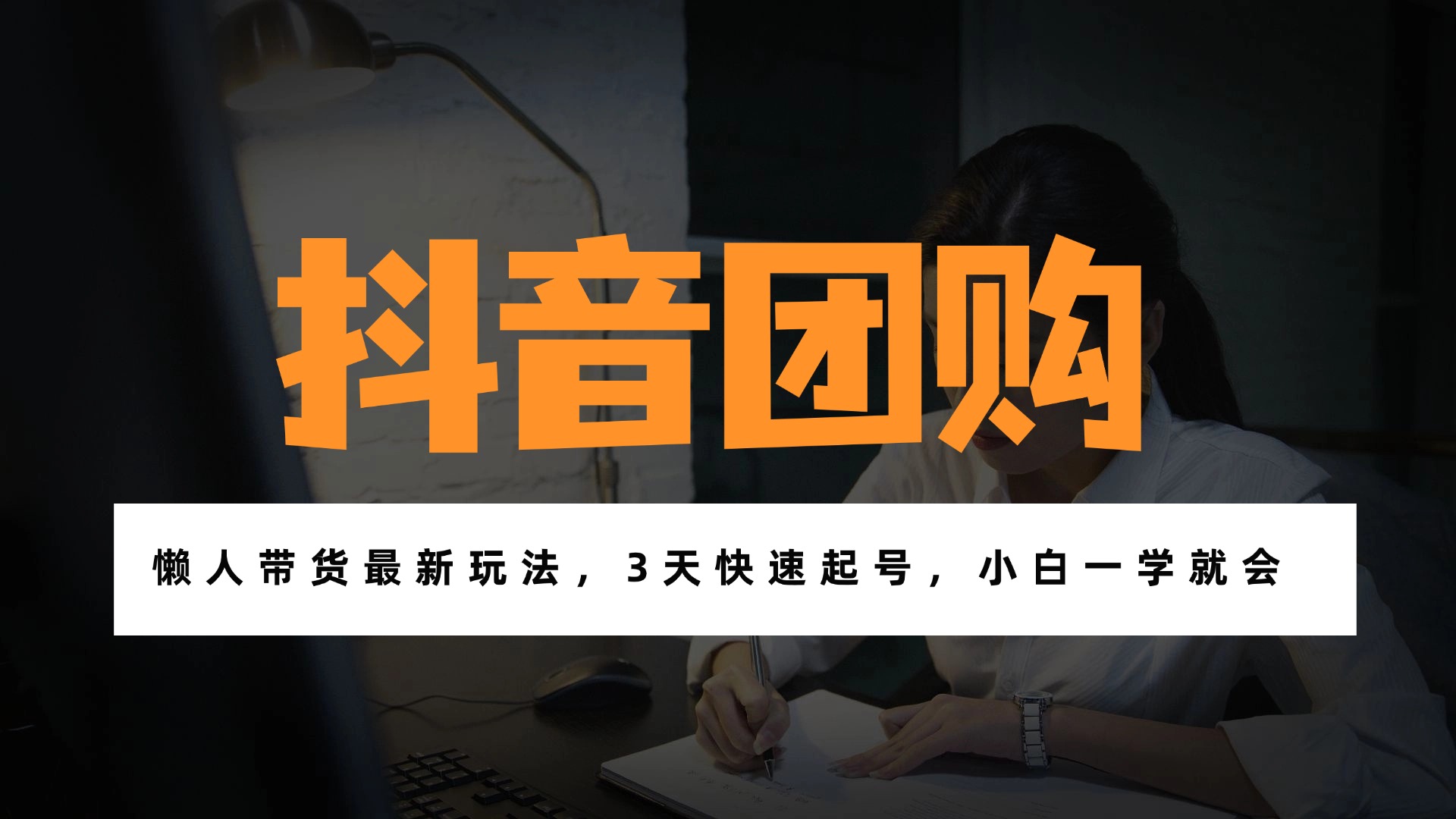 带货天花板赛道，一部手机在家就能月入过万的长久副业！-优创项目网