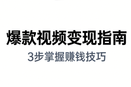 朱朱老师·手把手教你做爆款视频赚钱剪映课(更新2026)-优创项目网