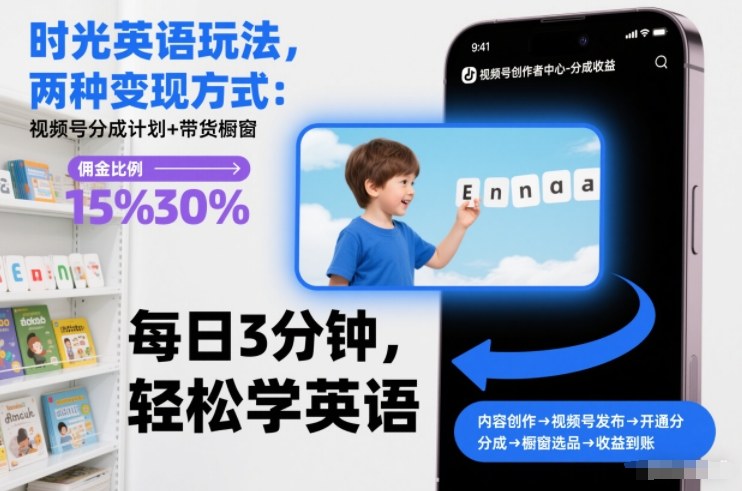 时光英语玩法，两种变现方式：视频号分成计划+带货橱窗-优创项目网