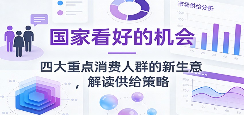公众号付费文章：国家看好的机会，四大重点消费人群的新生意，解读供给策略-优创项目网