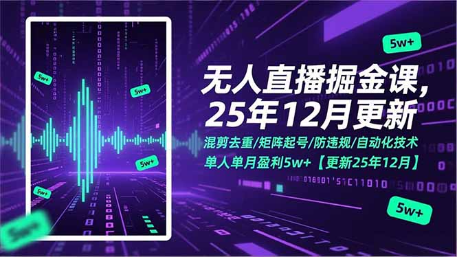 无人直播掘金课，混剪去重/矩阵起号/防违规/自动化技术，单人单月盈利5w+【更新25年12月】-优创项目网
