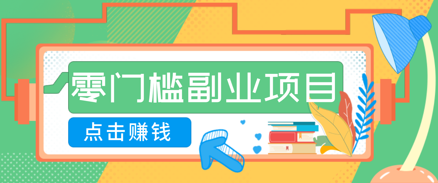 AI时代零门槛副业！一部手机解锁躺赚密码日入2000+，新手也能快速上手。-优创项目网
