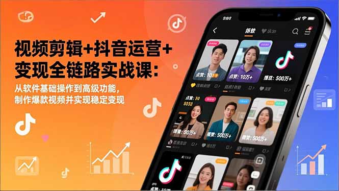 视频剪辑+抖音运营+变现全链路实战课：从软件基础操作到高级功能，制作爆款视频并实现稳定变现-优创项目网