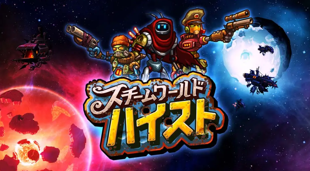 《蒸汽世界：劫掠 SteamWorld Heist: Ultimate Edition》Switch中文版NSP下载 – 含2.2.1补丁-优创项目网