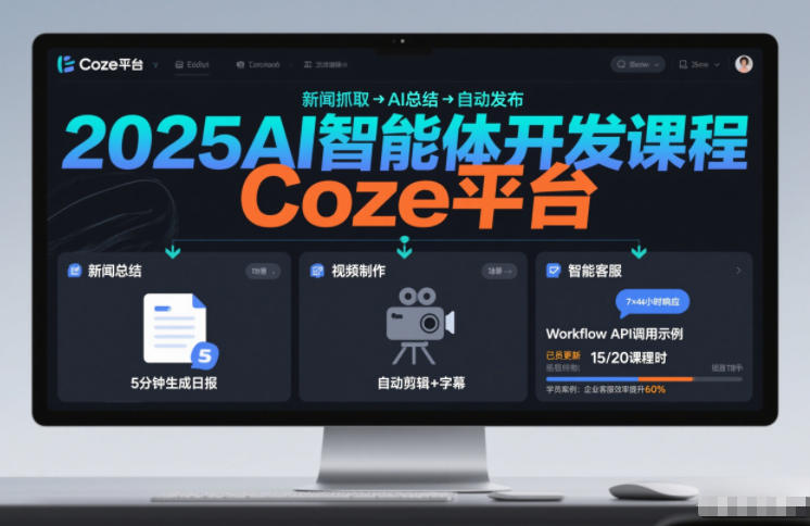 2025AI智能体开发课程，系统掌握Coze平台，亲手搭建新闻总结、视频制作、智能客服等自动化工作流-优创项目网
