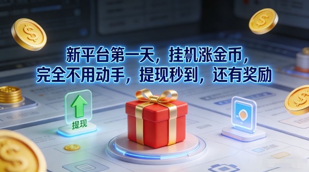 新平台第一天，挂G涨金币，完全不用动手，提现秒到，还有奖励【揭秘】-优创项目网