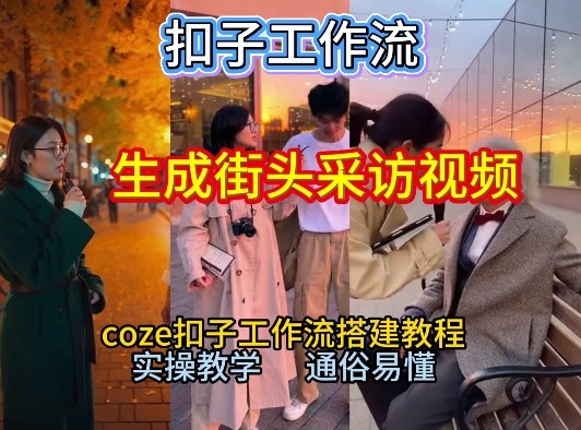 【一键生成街头采访视频工作流】2026保姆级教程来咯！Coze工作流一键搭，街头采访视频直接出片！-优创项目网